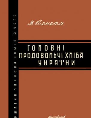 Головні продовольчі хліба України