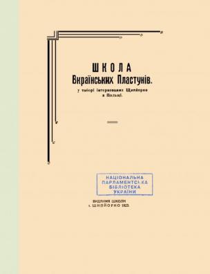 Школа Вкраїнських Пластунів у таборі інтернованих Щипйорно в Польщі