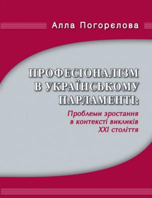 Професіоналізм в українському парламенті