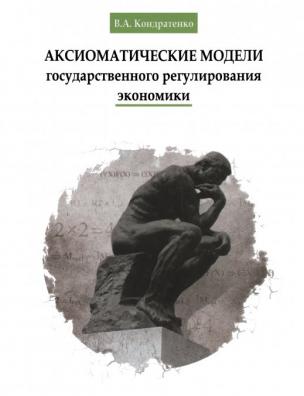 Аксиоматические модели государственного регулирования экономики