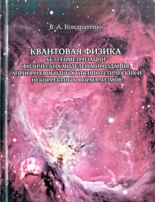 Квантовая физика без геометризации физических моделей мироздания, априори свободных от гипотетических и некорректных формализмов