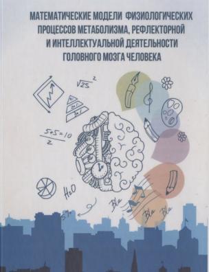 Математические модели физиологических процессов метаболизма, рефлекторной и интеллектуальной деятельности головного мозга человека