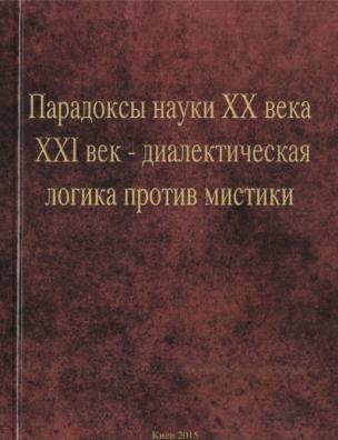 Парадоксы науки XX-го века. XXI-й век – диалектическая логика против мистики