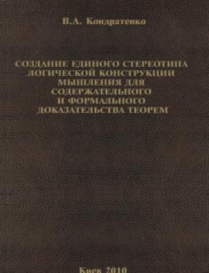 Создание единого стереотипа логической конструкции мышления для содержательного и формального доказательства теорем