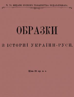 Образки з історії України-Русі