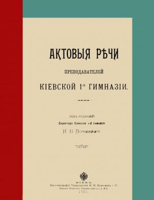 Актовые речи преподавателей Киевской 1-й гимназии