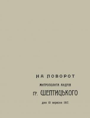 На поворот митрополита Андрія гр. Шептицького дня 10 вересня 1917