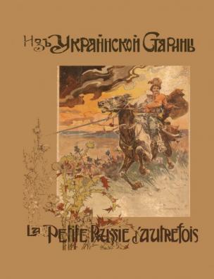 Из украинской старины