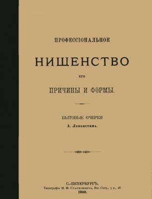 Профессиональное нищенство, его причины и формы