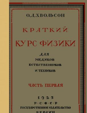 Краткий курс физики для медиков, естественников и техников. Введение. Механика. Некоторые измерительные приборы и способы измерения. Учение о газах, жидкостях и твердых телах