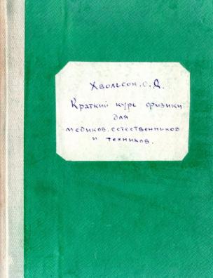 Краткий курс физики для медиков, естественников и техников. Учение о теплоте