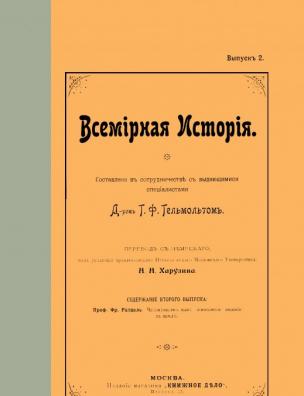 Всемирная история. Человечество, как жизненное явление на земле