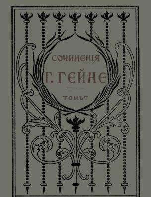 Полное собрание сочинений Генриха Гейне. [Отрывки об Англии; Женщины и девушки Шекспира; Салон]