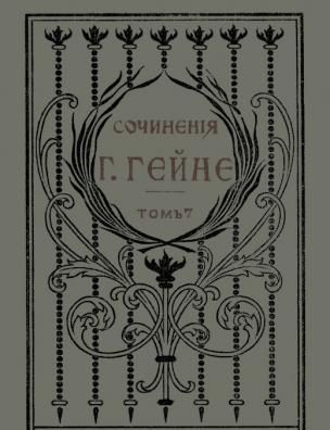 Полное собрание сочинений Генриха Гейне. [Отрывки об Англии; Женщины и девушки Шекспира; Салон]