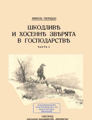 Шкодливе и хосенне зверята в господарстве. Ч. 1