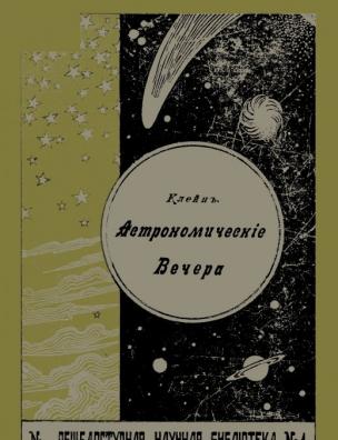 Астрономические вечера