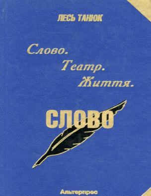 Слово, театр, життя. Слово