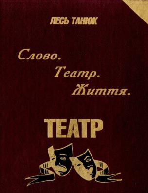 Слово, театр, життя. Театр