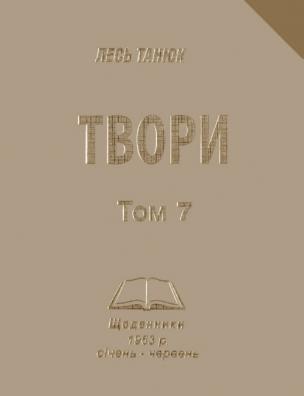 Твори. Щоденники 1963 р., січень-червень