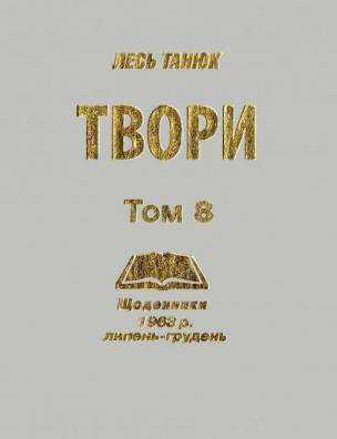 Твори. Щоденники 1963 р., липень-грудень