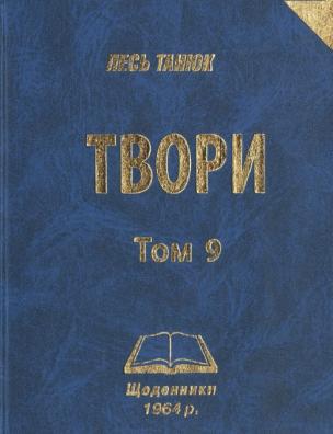 Твори. Щоденники 1964 р.