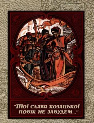 «Тої слави козацької повік не забудем …»