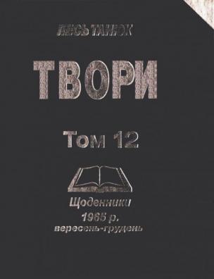 Твори. Щоденники 1965 р., вересень-грудень