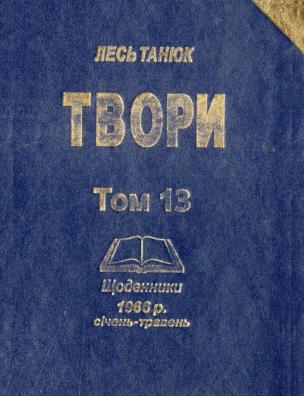 Твори. Щоденники 1966 р., січень-травень