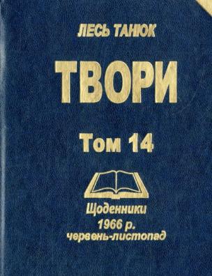 Твори. Щоденники 1966 р., червень–листопад