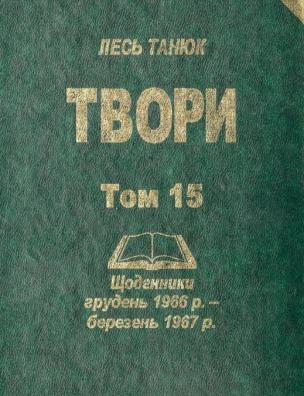 Твори. Щоденники 1966 р. грудень, 1967 р. січень-березень