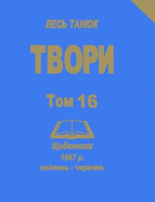 Твори. Щоденники, 1967 р., квітень-червень