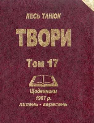 Твори. Щоденники, 1967 р., липень-вересень