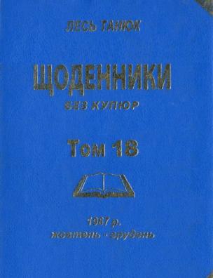 Твори. Щоденники без купюр, 1967 р., жовтень-грудень