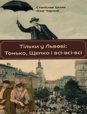 Тільки у Львові: Тонько, Щепко і всі-всі-всі