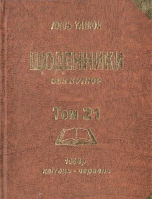 Твори. Щоденники без купюр, 1968 р., квітень-червень