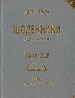 Твори. Щоденники без купюр, 1968 р., липень-жовтень