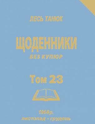 Твори. Щоденники без купюр, 1968 р., листопад-грудень