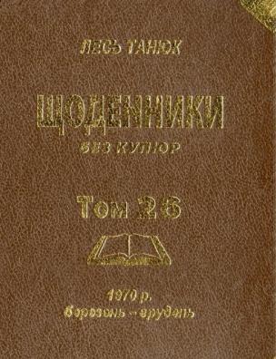 Твори. Щоденники без купюр, 1970 р., березень-грудень