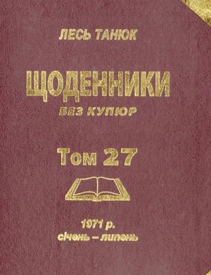 Твори. Щоденники без купюр, 1971 р., січень-липень