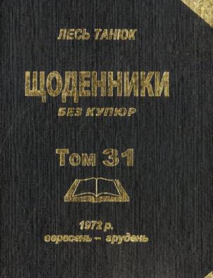 Твори. Щоденники без купюр, 1972 р., вересень-грудень