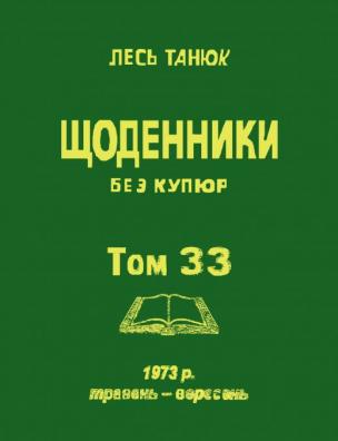 Твори. Щоденники без купюр, 1973 р., травень-вересень