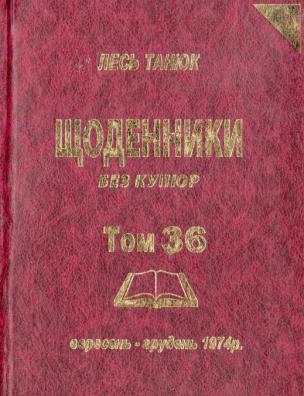 Твори. Щоденники без купюр, 1974 р., вересень-грудень