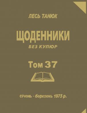 Твори. Щоденники без купюр, 1975 р., січень-березень