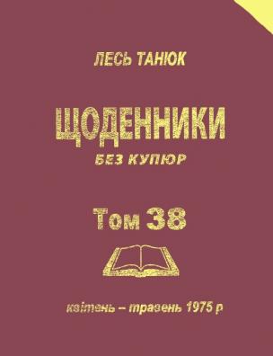 Твори. Щоденники без купюр, 1975 р., квітень-травень