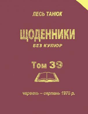 Твори. Щоденники без купюр, 1975 р., червень-серпень