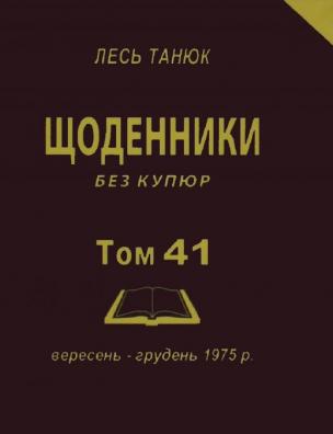 Твори. Щоденники без купюр, 1975 р., вересень-грудень