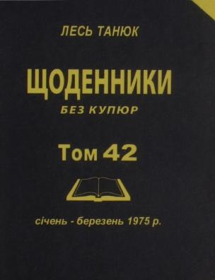 Твори. Щоденники без купюр, 1975 р., січень-березень