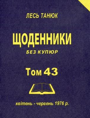 Твори. Щоденники без купюр, 1976 р., квітень-червень