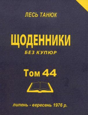 Твори. Щоденники без купюр, 1976 р., липень-вересень