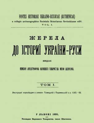 Жерела до історії України-Руси. Описи королівщин в землях руських XVI віку